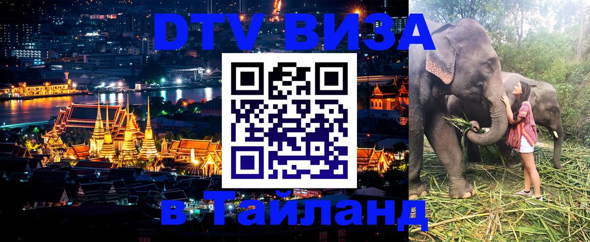 Долгосрочная виза DTV в Тайланд 