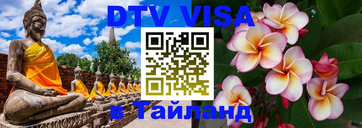 Сколько стоит виза DTV в Тайланд 