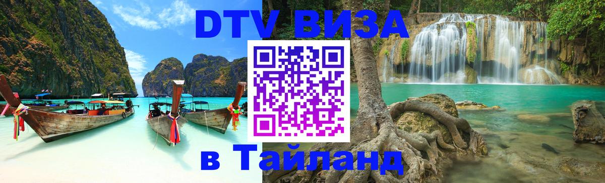 Стоимость и условия DTV визы — оформление в Таиланд под ключ - Сыктывкар  20.11.2025 
